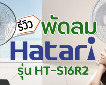 รีวิว  Hatari รุ่น HT-S16R2 16 นิ้ว พัดลมรีโมท