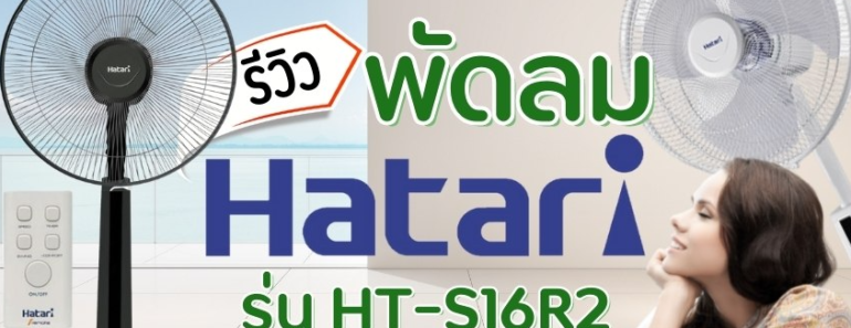 รีวิว  Hatari รุ่น HT-S16R2 16 นิ้ว พัดลมรีโมท